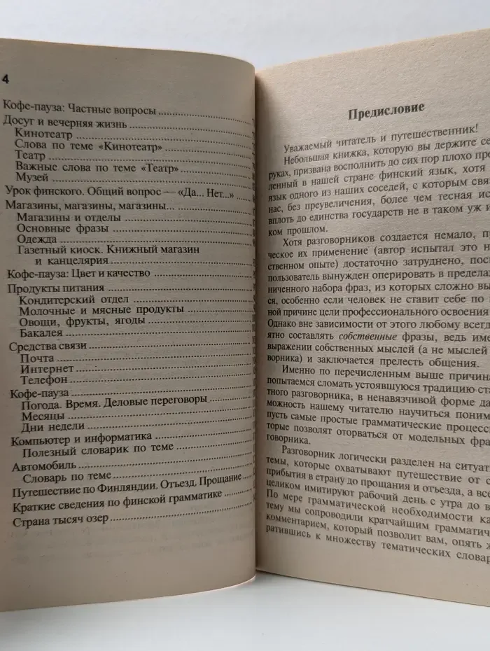 Популярный русско-финский разговорник