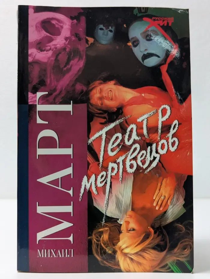 Театр мертвецов
