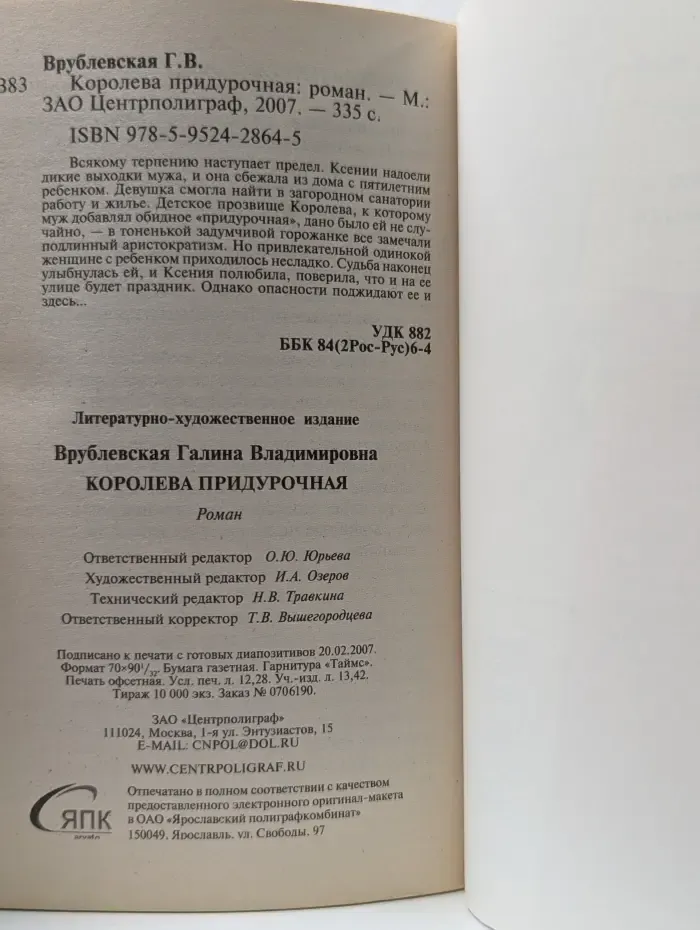 Девушка с характером. Королева придурочная