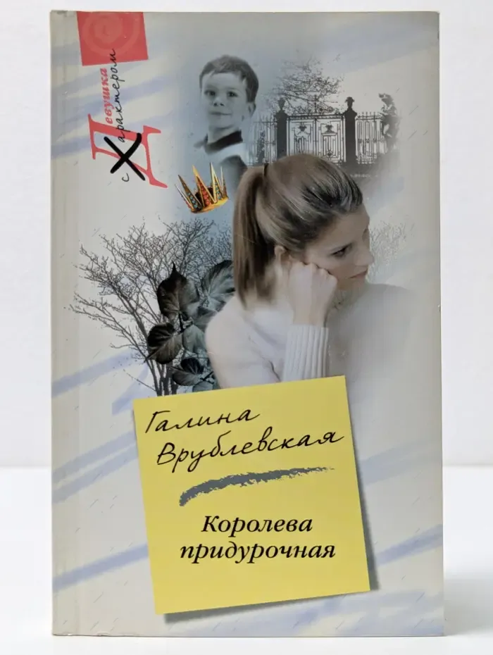 Девушка с характером. Королева придурочная