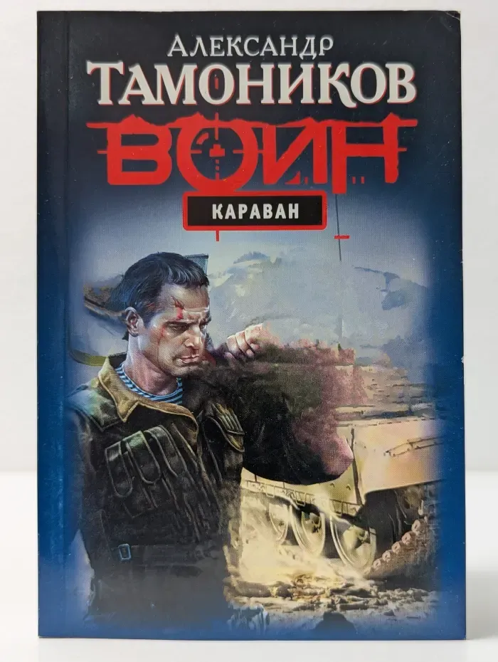Спецназ. Воин России. Караван