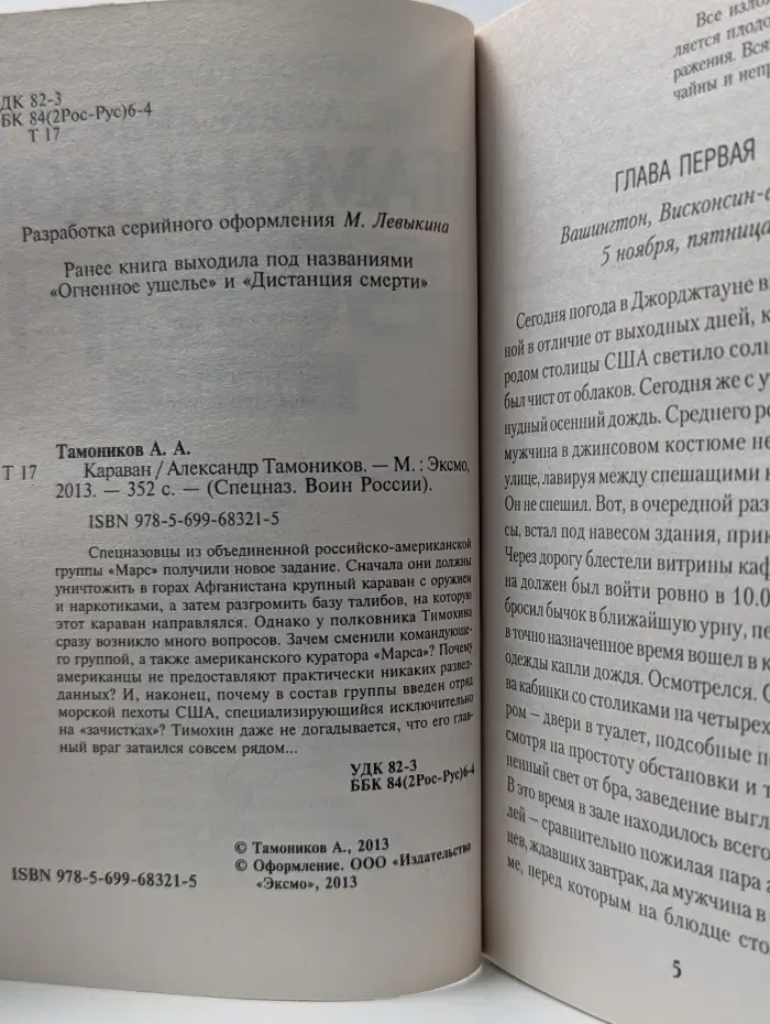Спецназ. Воин России. Караван