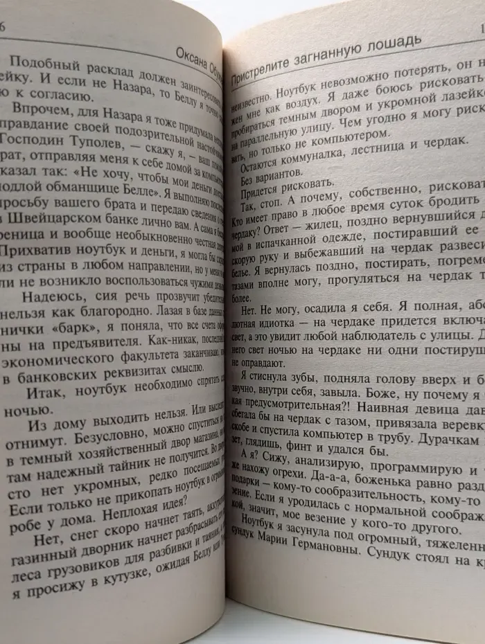 Женский детектив. Пристрелите загнанную лошадь