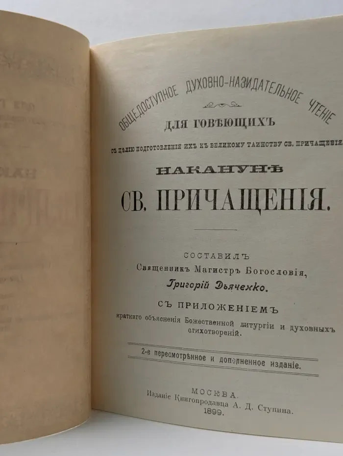 Накануне святого причащения