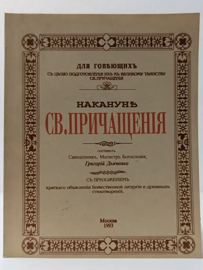 Накануне святого причащения