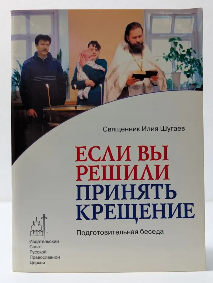 Если вы решили принять Крещение