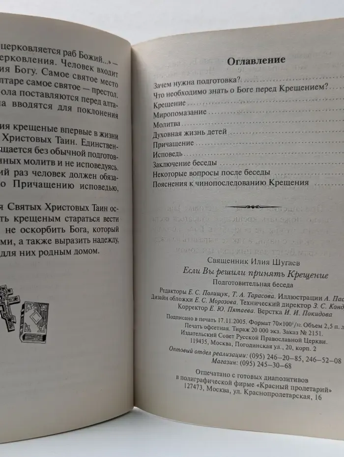 Если вы решили принять Крещение