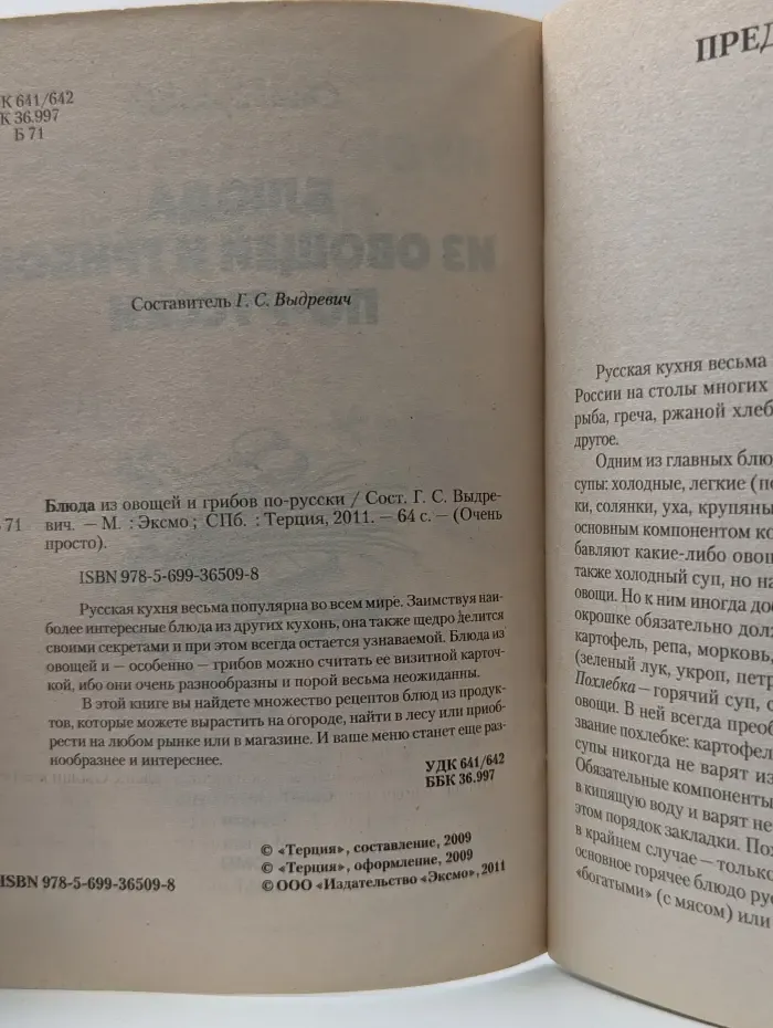 Очень просто. Блюда из овощей и грибов по-русски