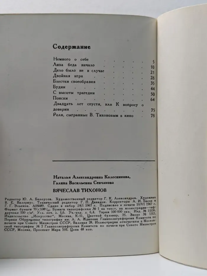 Мастера советского кино. Вячеслав Тихонов