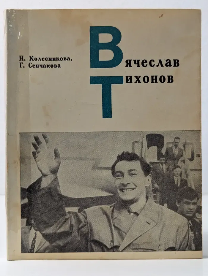 Мастера советского кино. Вячеслав Тихонов