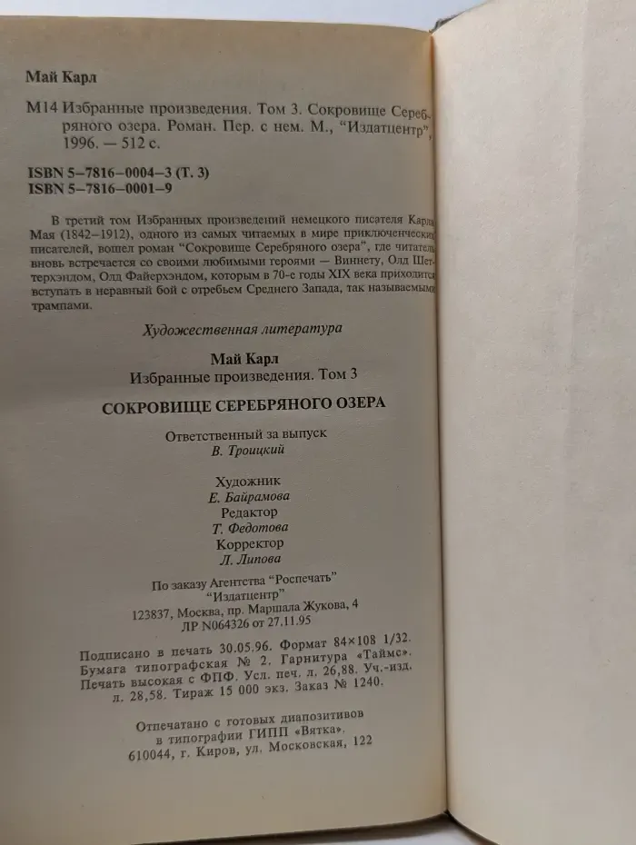 Карл Май. Избранные произведения в 3 томах. Том 3. Сокровища Серебрянного озера