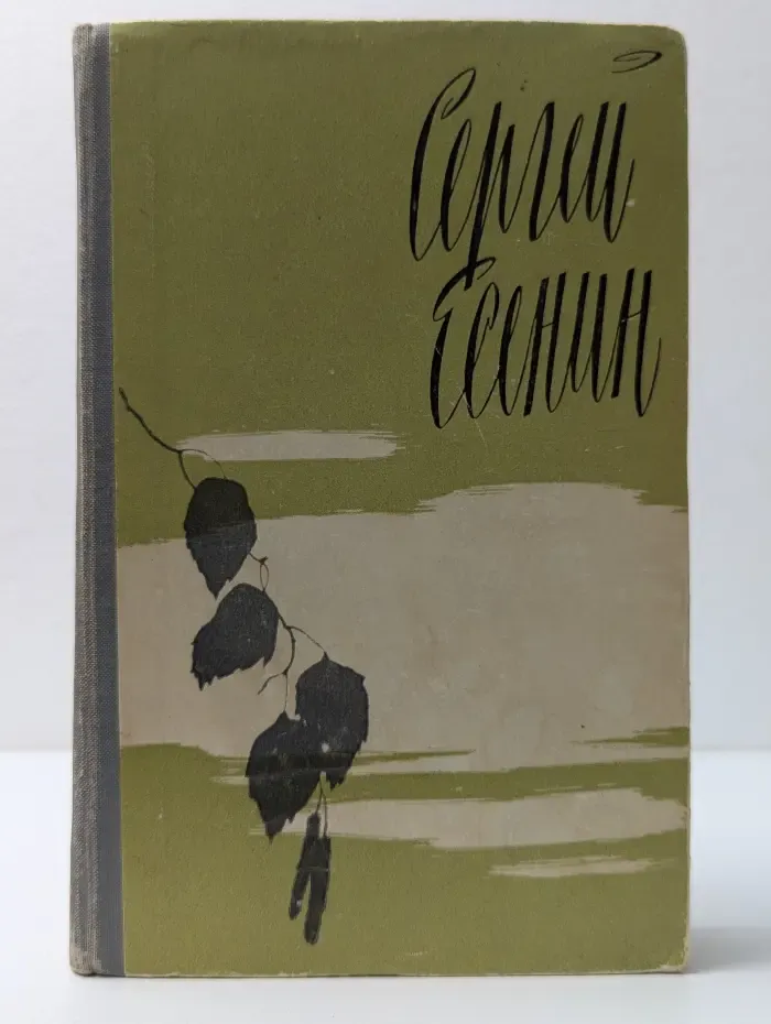 Сергей Есенин. Избранное
