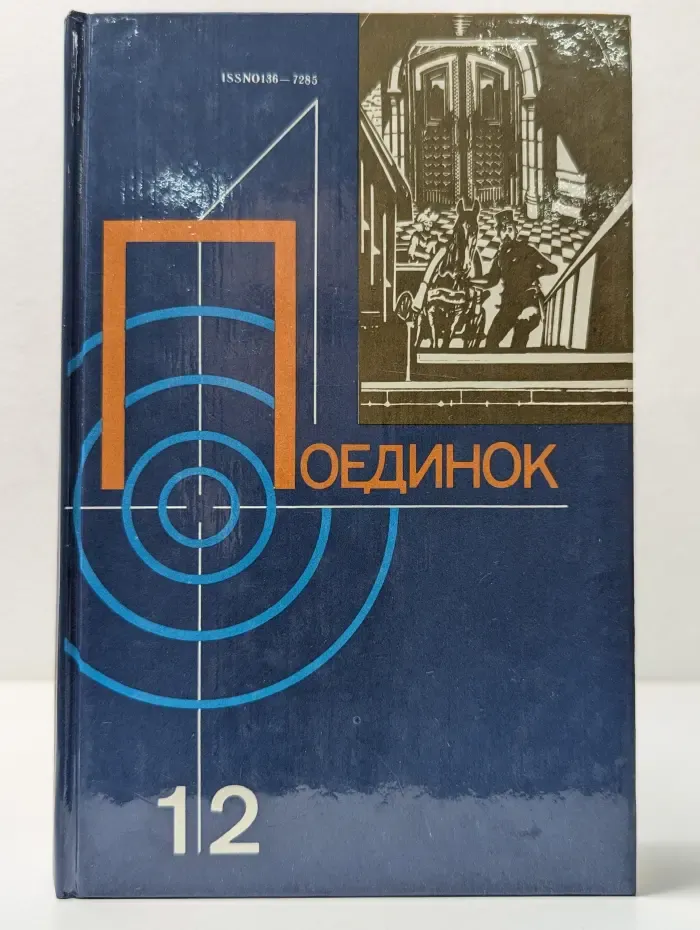 Поединок. Выпуск № 12