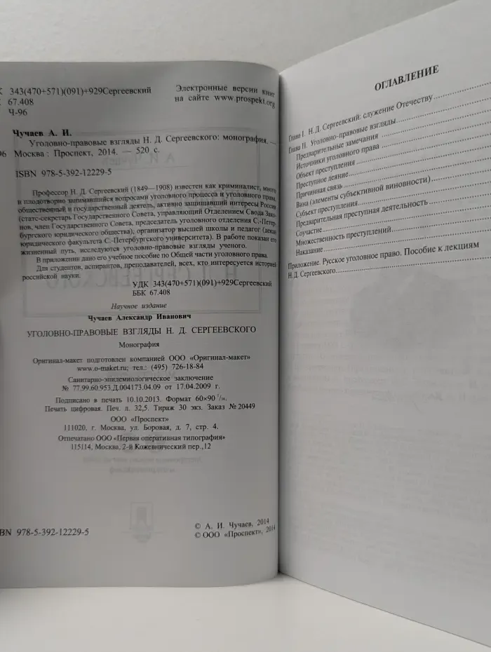 Уголовно-правовые взгляды Н. Д. Сергеевского