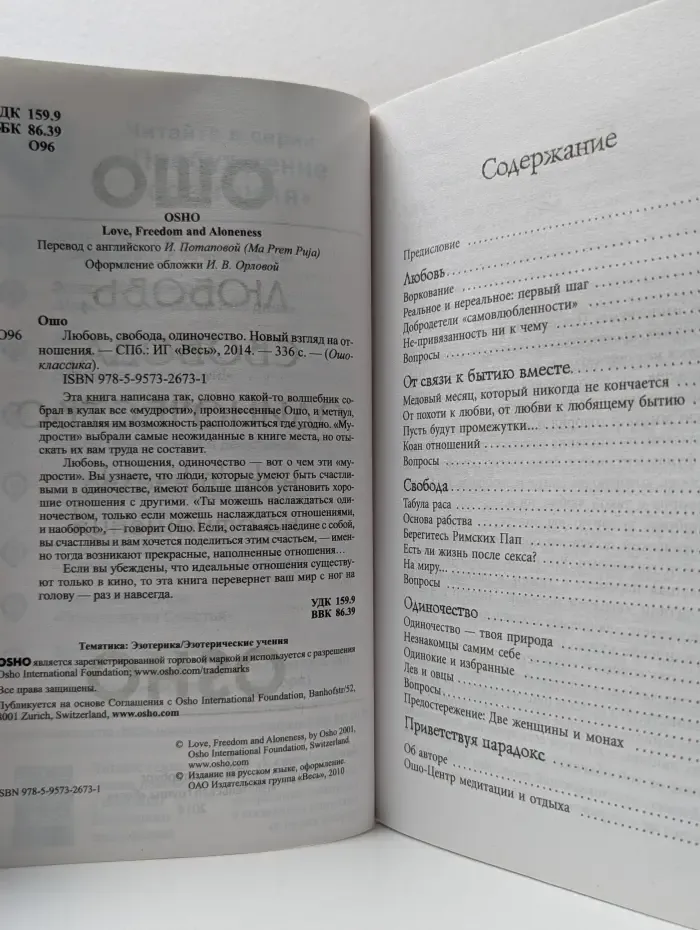 Ошо-классика. Любовь, свобода, одиночество. Новый взгляд на отношения