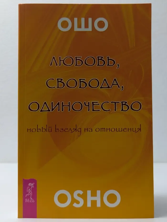 Ошо-классика. Любовь, свобода, одиночество. Новый взгляд на отношения