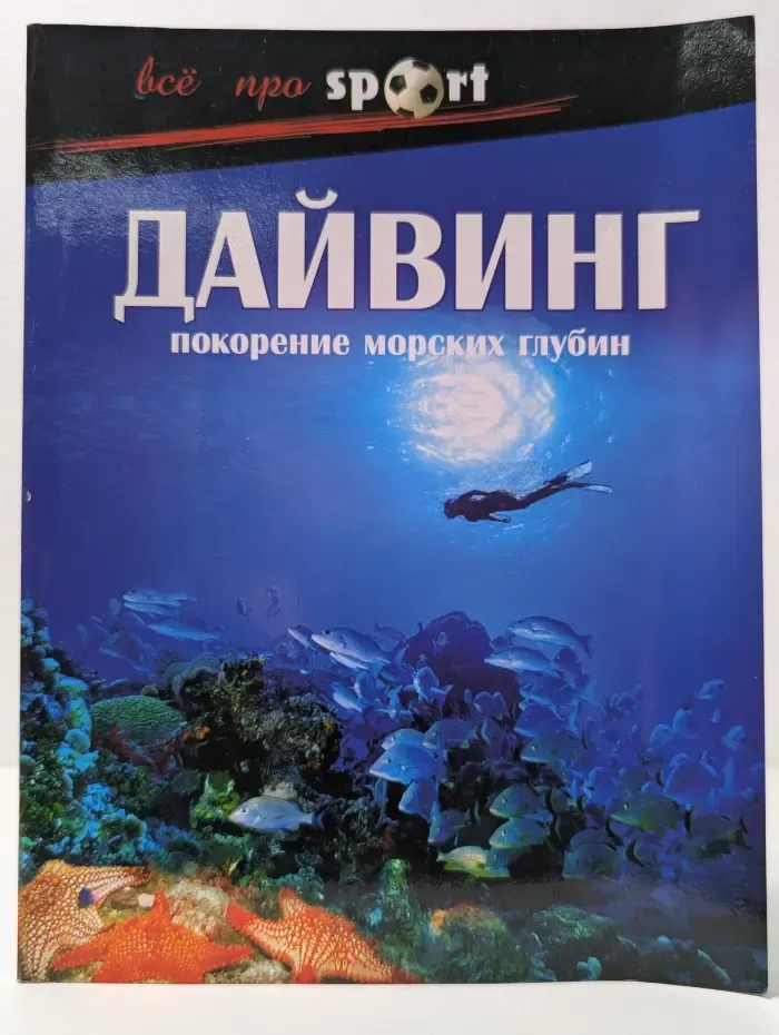 Все про sport. Дайвинг. Покорение морских глубин