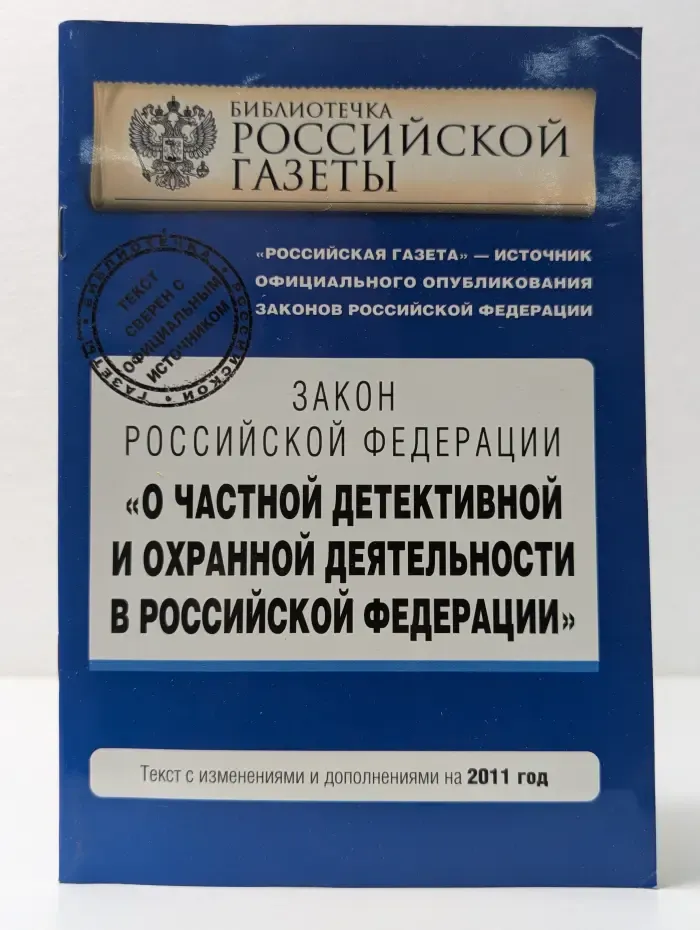 Библиотечка Российской Газеты. Закон Российской Федерации О частной детективной и охранной деятельности в Российской Федерации