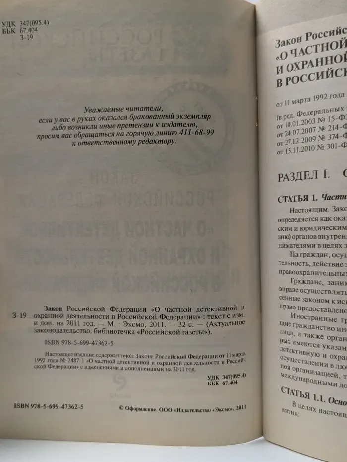 Библиотечка Российской Газеты. Закон Российской Федерации О частной детективной и охранной деятельности в Российской Федерации