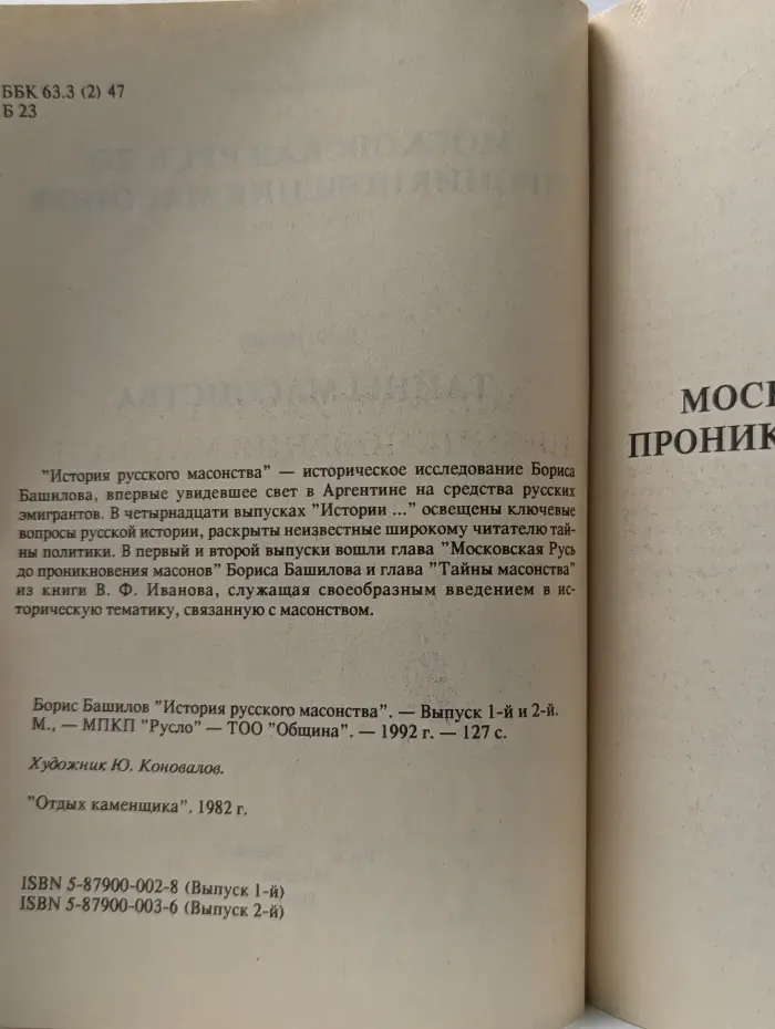 История русского масонства. Выпуск 1-2
