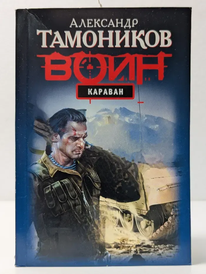 Спецназ. Воин России. Караван