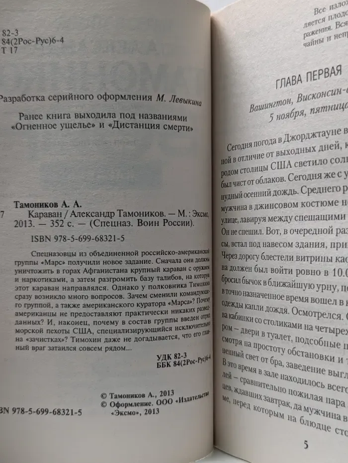 Спецназ. Воин России. Караван