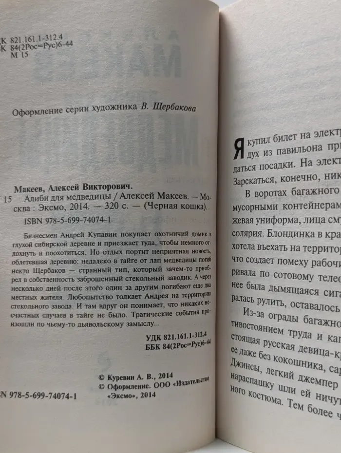 Алиби для медведицы