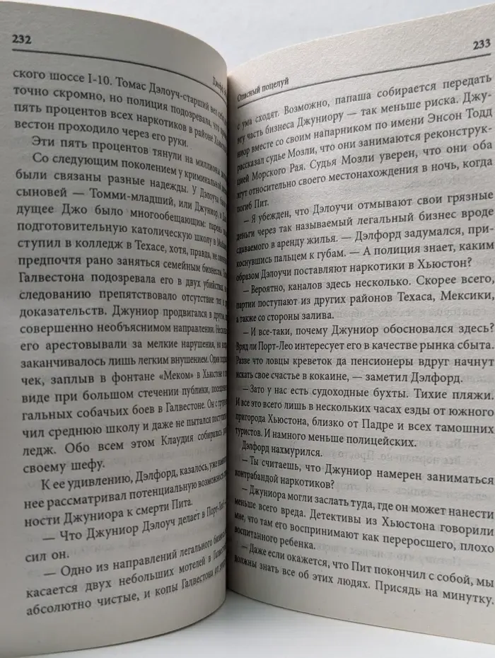 Опасный поцелуй