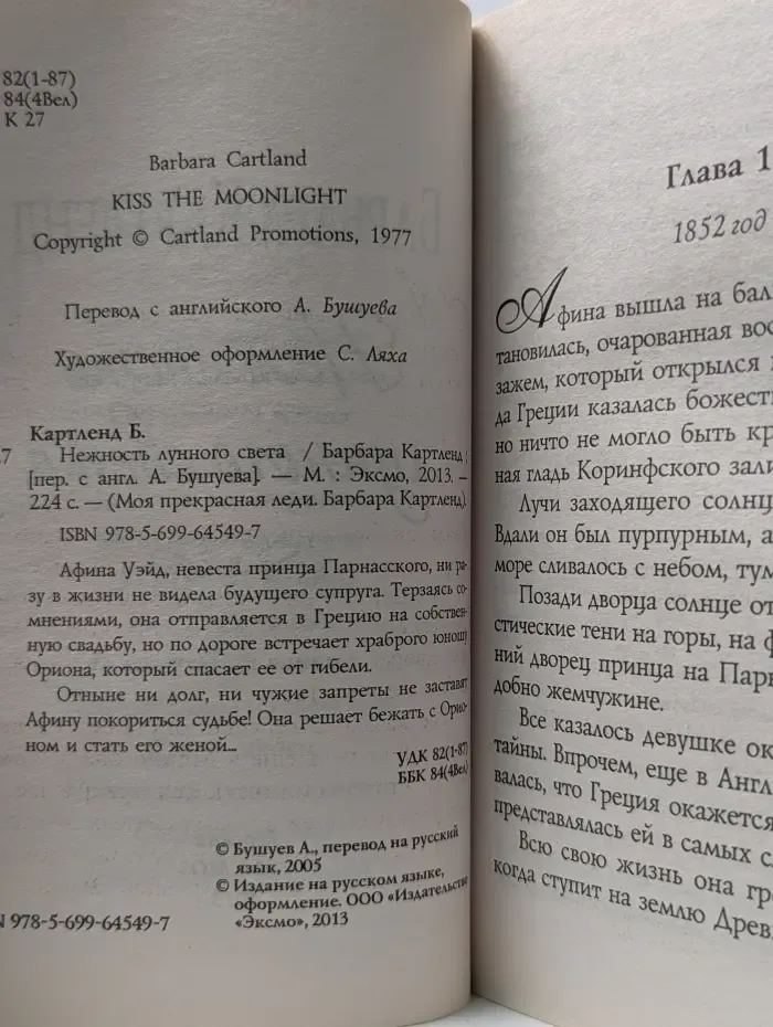 Моя прекрасная леди. Барбара Картленд. Нежность лунного света