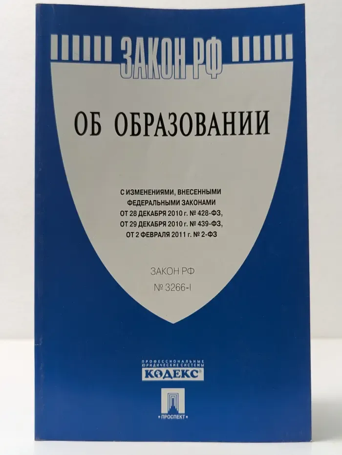 Закон Российской Федерации «Об образовании»