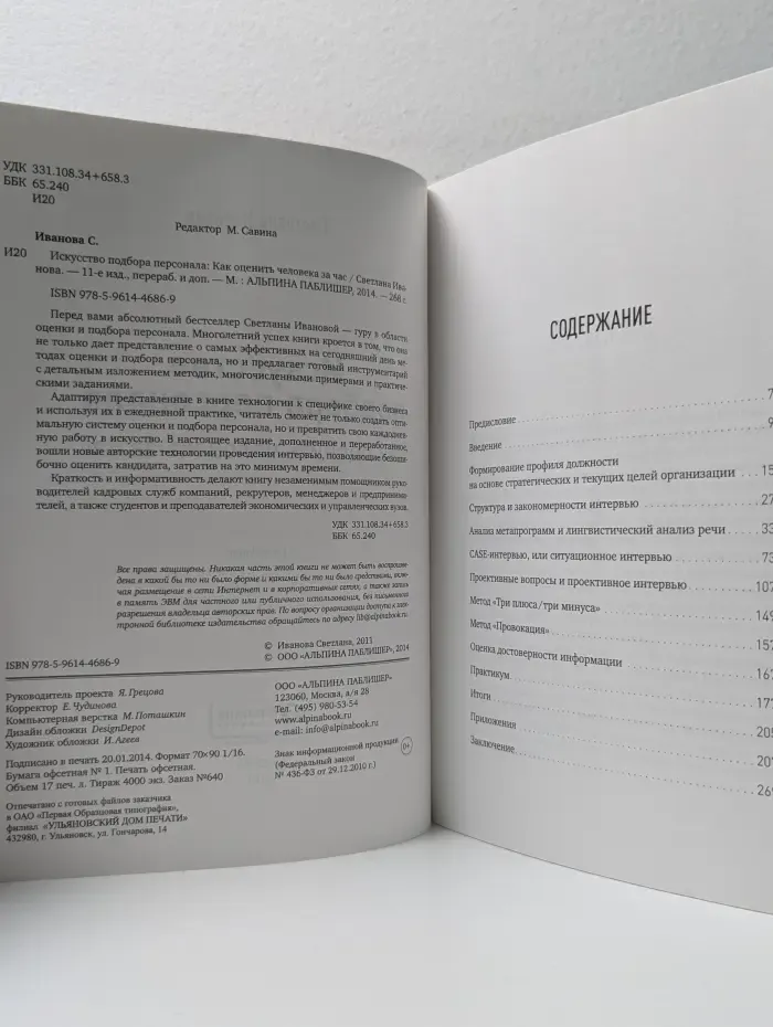 Искусство подбора персонала. Как оценить человека за час