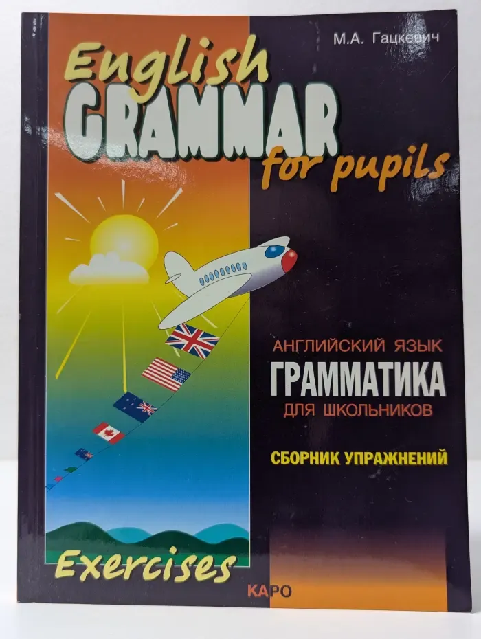 Грамматика английского языка для школьников. Книга 1