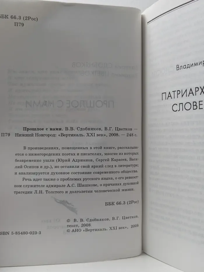 Прошлое с нами