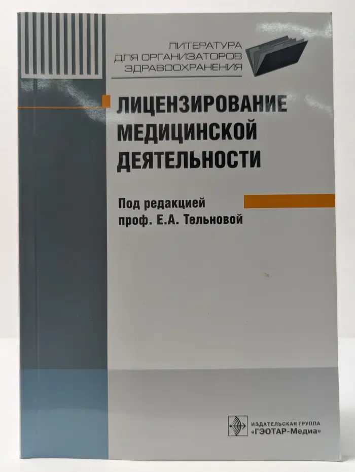 Литература для организаторов здравоохранения. Лицензирование медицинской деятельности