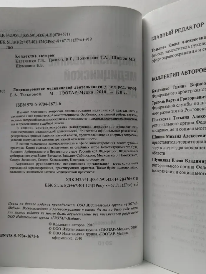 Литература для организаторов здравоохранения. Лицензирование медицинской деятельности