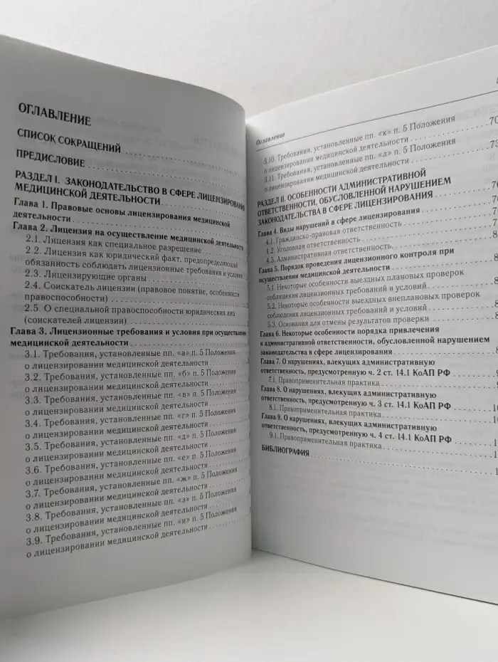 Литература для организаторов здравоохранения. Лицензирование медицинской деятельности