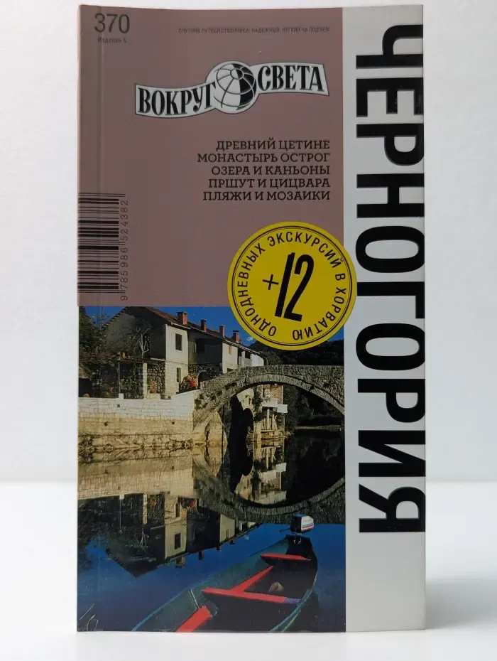 Вокруг Света. Черногория