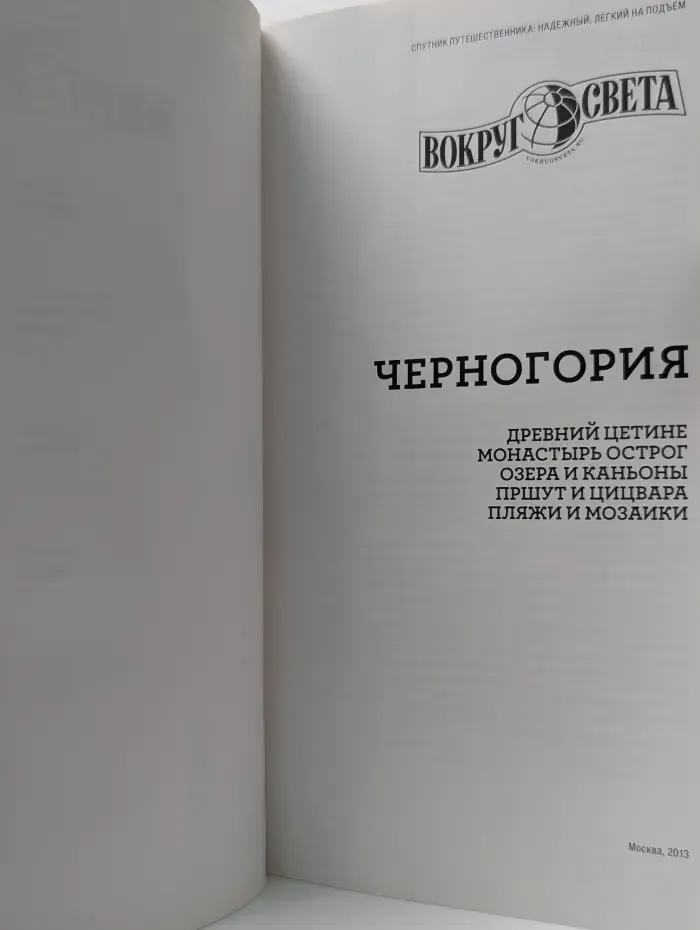Вокруг Света. Черногория