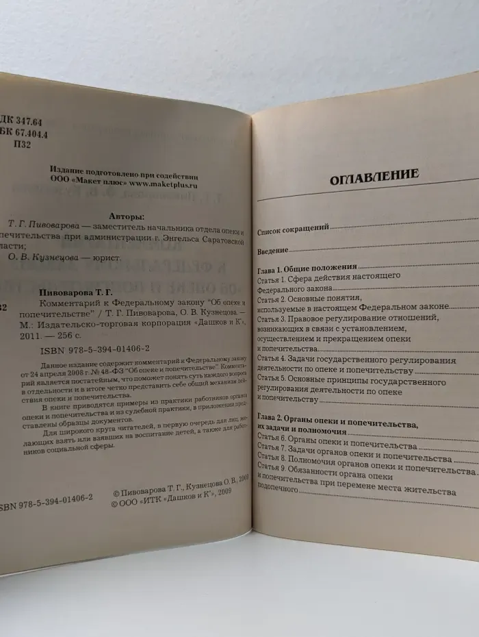 Комментарий к Федеральному закону Об опеке и попечительстве