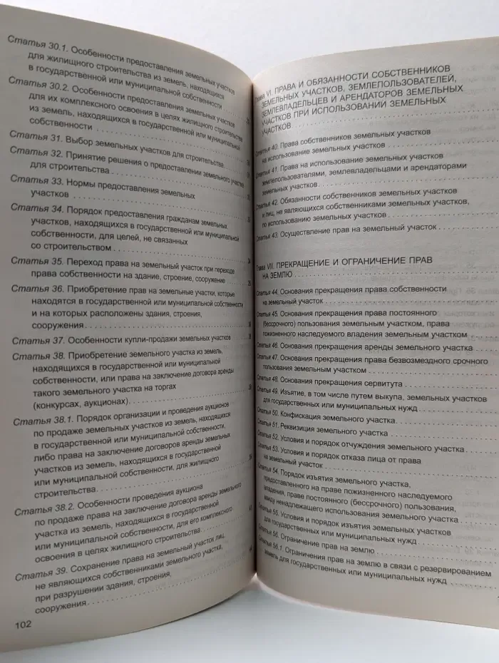 Все кодексы РФ. Земельный кодекс Российской Федерации. Текст с изм. и доп. на 15 октября 2014 г