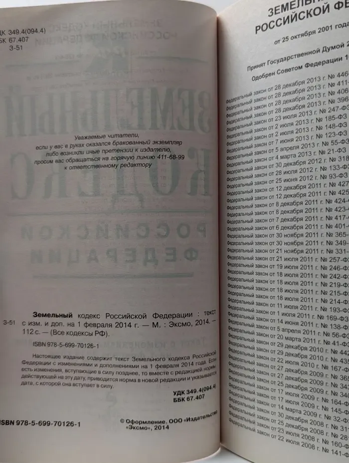 Все кодексы РФ. Земельный кодекс Российской Федерации. Текст с изм. и доп. на 15 октября 2014 г