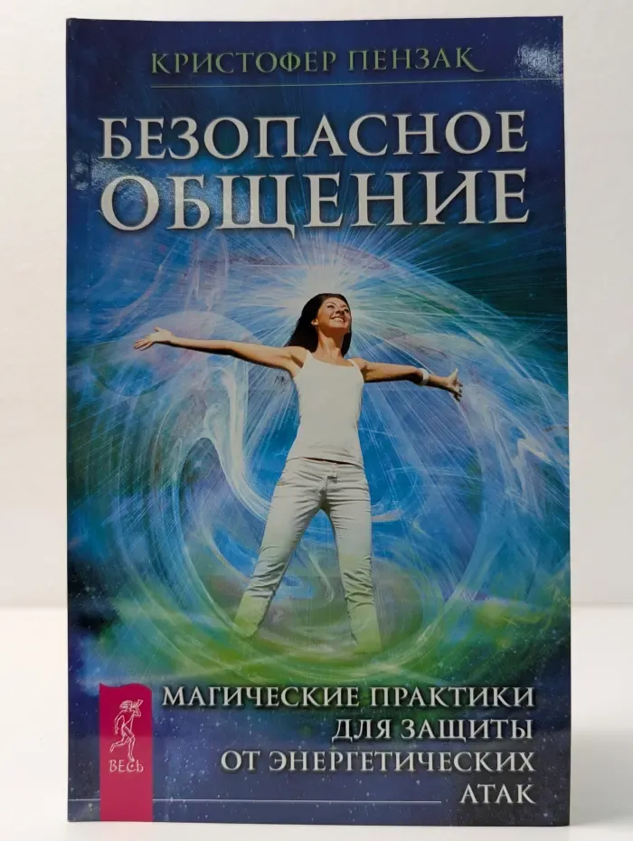 Безопасное общение. Магические практики для защиты от энергетических атак
