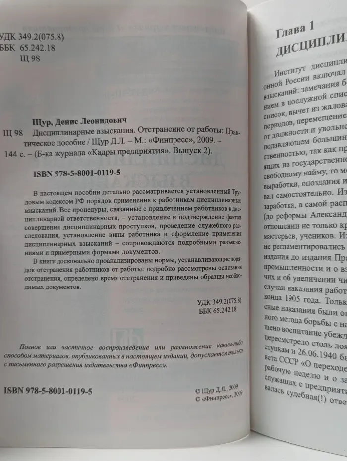 Библиотека журнала "Кадры предприятия". Дисциплинарные взыскания. Отстранение от работы
