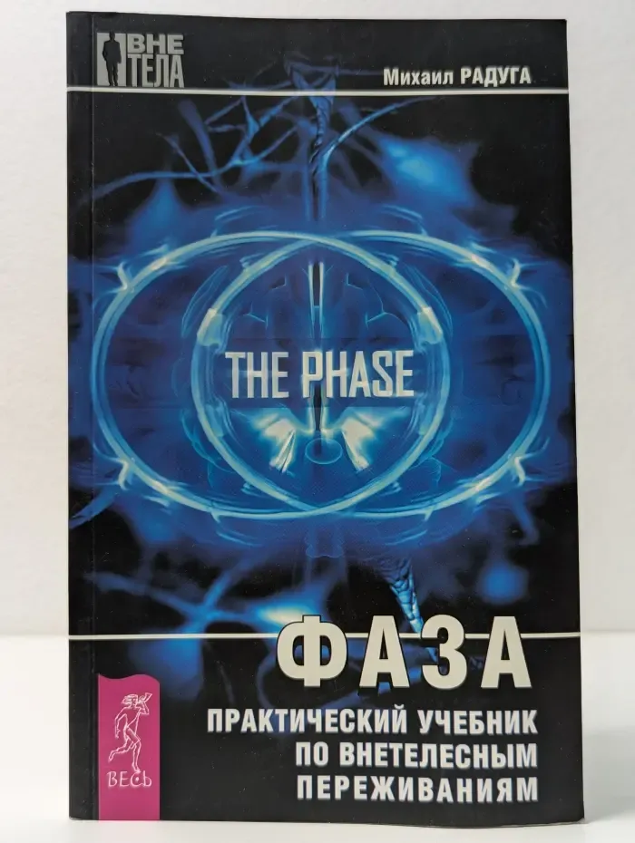 Вне тела. Фаза. Практический учебник по внетелесным переживаниям