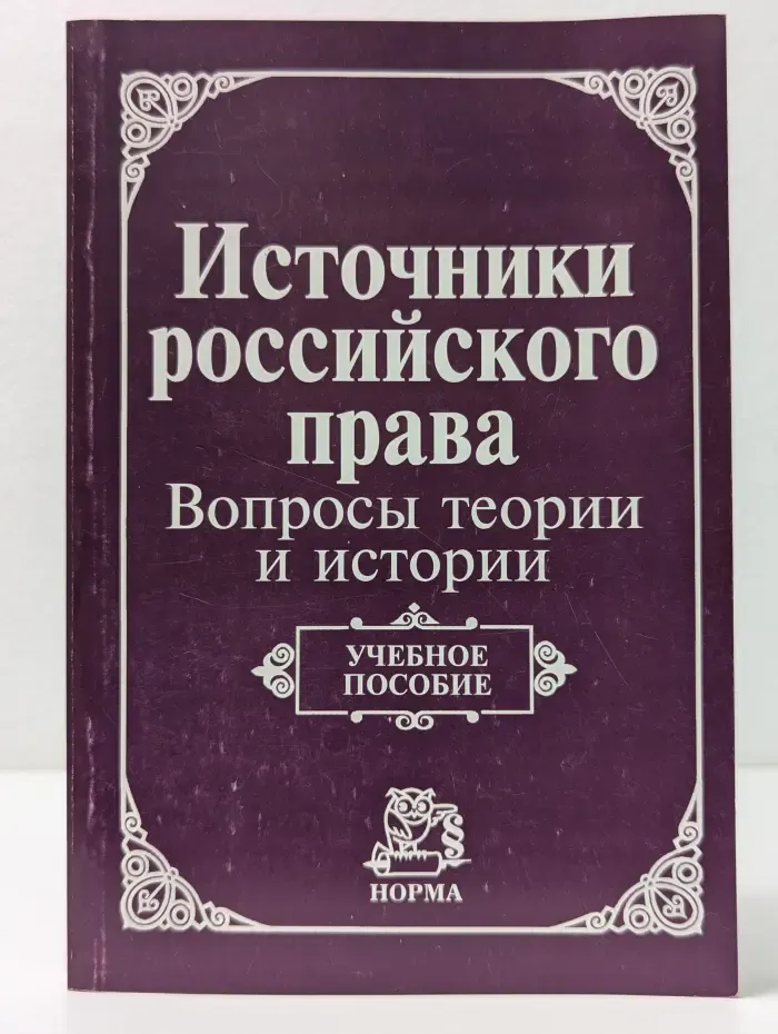 Источники российского права. Вопросы теории и истории. Учебное пособие