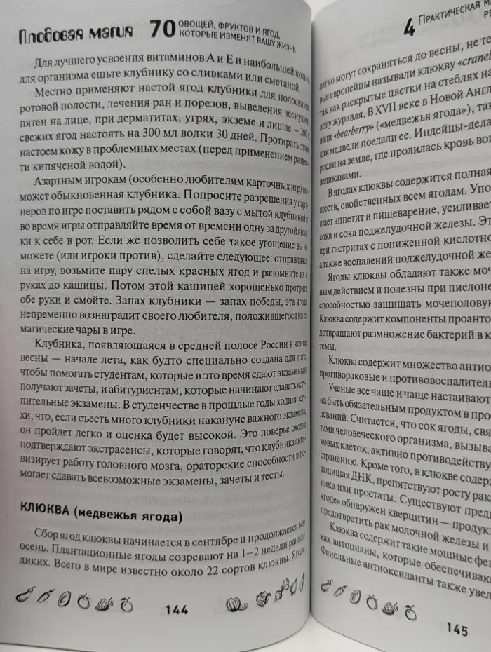 Практическая магия. Плодовая магия. 70 овощей, фруктов и ягод, которые изменят вашу жизнь