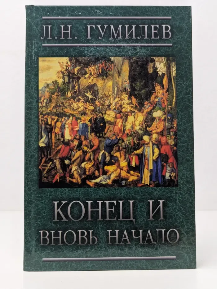 Конец и вновь начало. Популярные лекции по народоведению