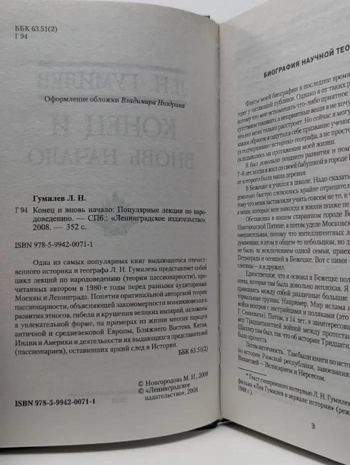 Конец и вновь начало. Популярные лекции по народоведению