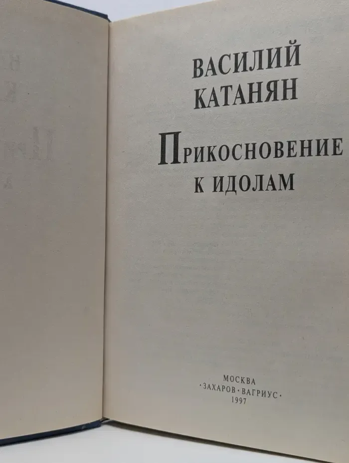 Мой 20 век. Прикосновение к идолам
