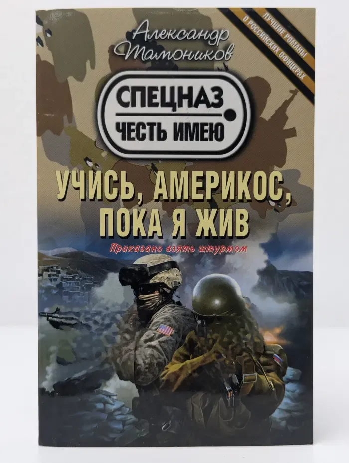 Тамоников. Честь имею. Лучшие романы о российских офицерах. Учись, америкос, пока я жив